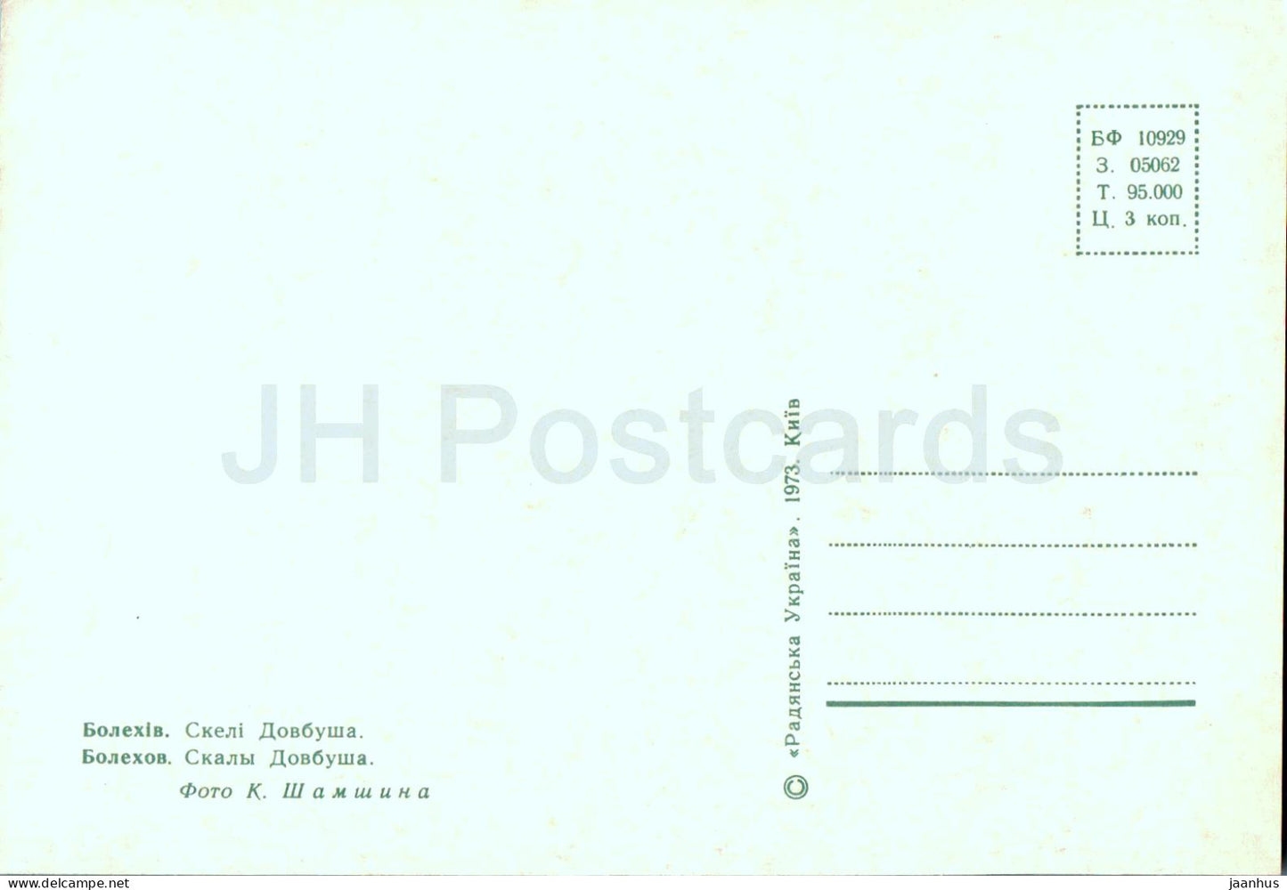 Bolekhiv - Rochers Dovbush - 1973 - Ukraine URSS - inutilisé 