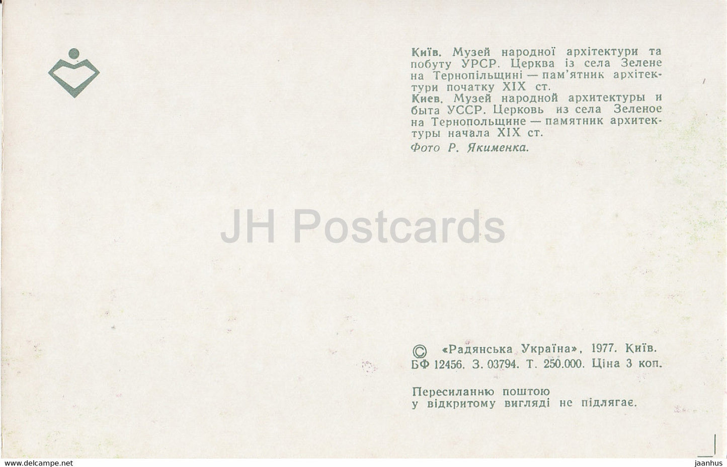 Museum of Ukrainian Folk Architecture and Life - church from Zelyonoe village - 1977 - Ukraine USSR - unused