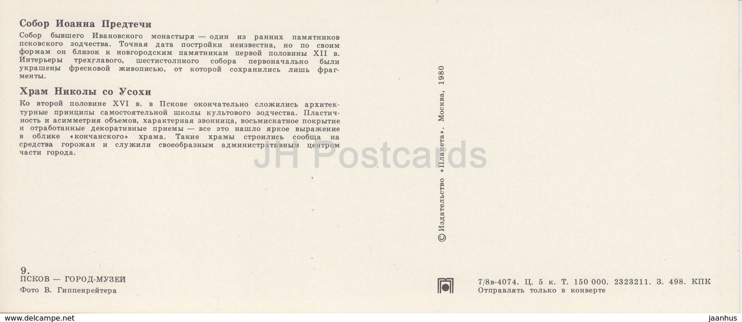 Pskov - Cathedral of St. John the Baptist - Temple of St. Nicholas from Usokhi - 1980 - Russia USSR - unused - JH Postcards