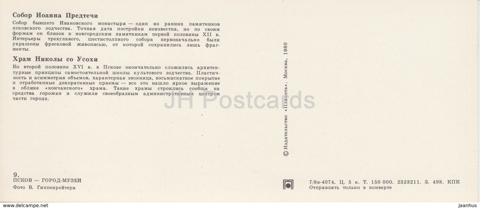 Pskov - Cathedral of St. John the Baptist - Temple of St. Nicholas from Usokhi - 1980 - Russia USSR - unused - JH Postcards