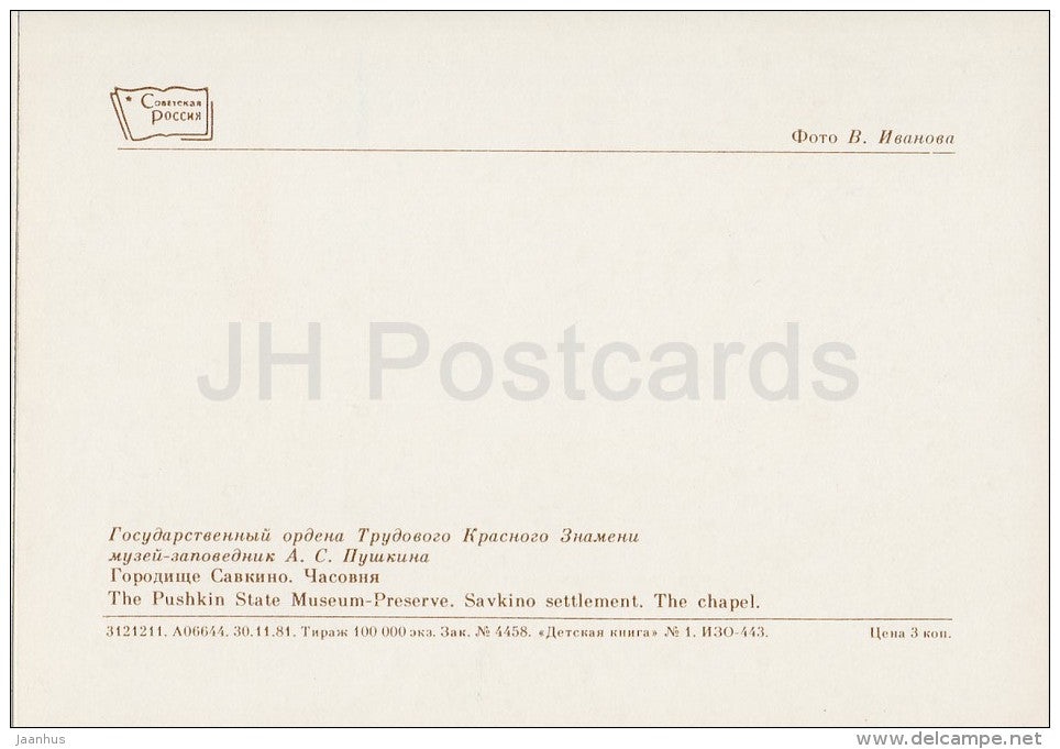 Savkino settlement , the Chapel - Pushkin State Museum - 1982 - Russia USSR - unused - JH Postcards