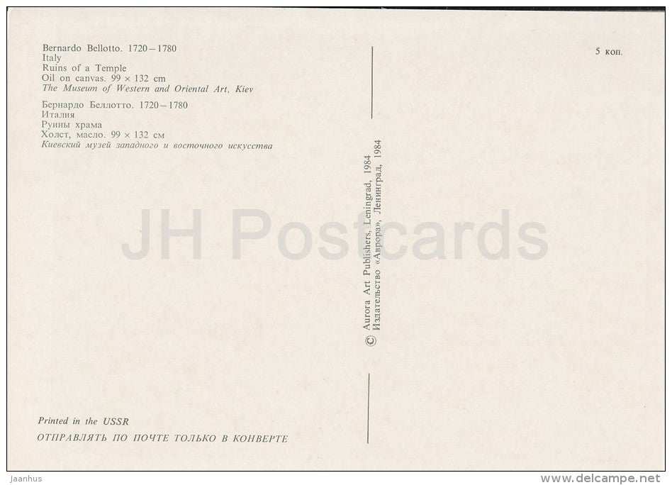 painting by Bernardo Bellotto - Ruins of a Temple - Italian art - Russia USSR - 1984 - unused - JH Postcards