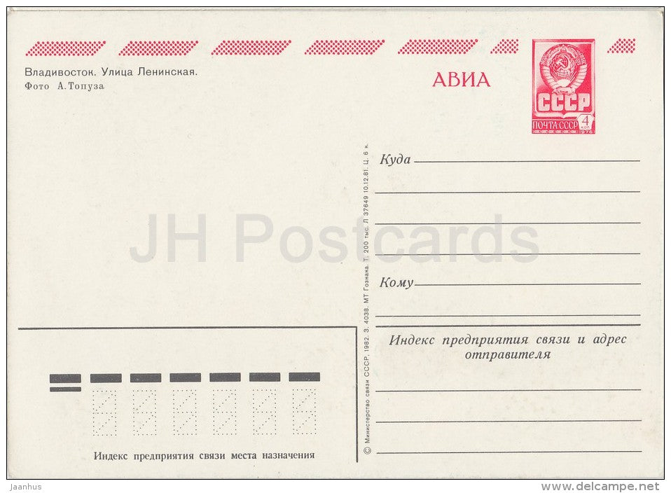 Lenin street - tram - Vladivostok - postal stationery - AVIA - 1982 - Russia USSR - unused - JH Postcards