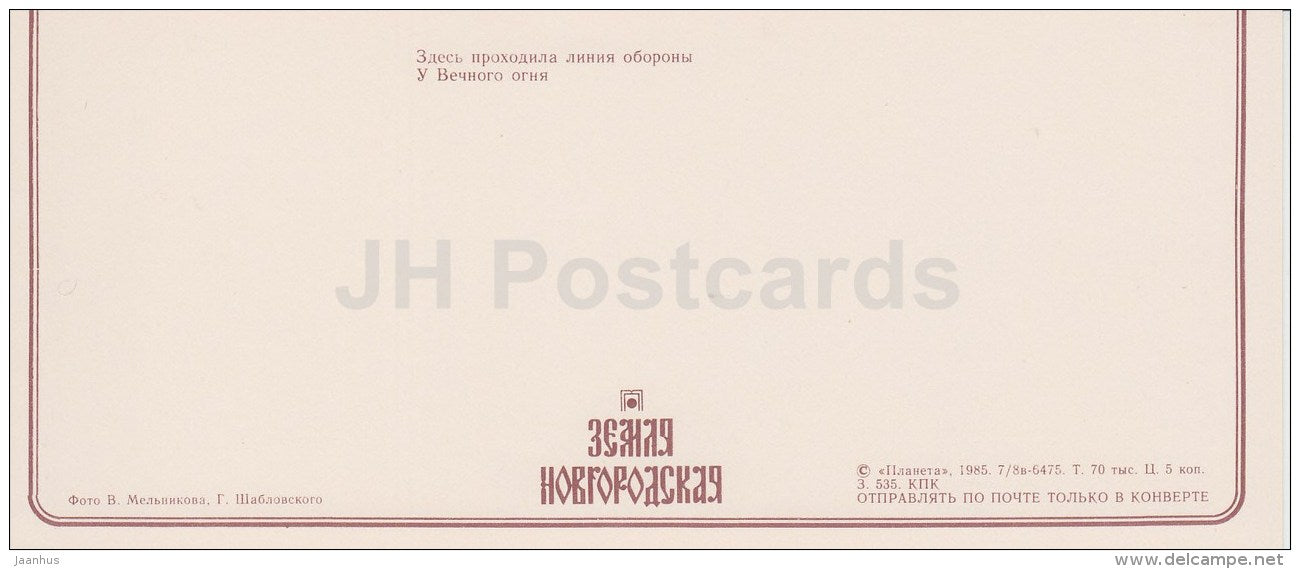Eternal Flame - WWII monument - bicycle - Novgorod Region - 1985 - Russia USSR - unused - JH Postcards
