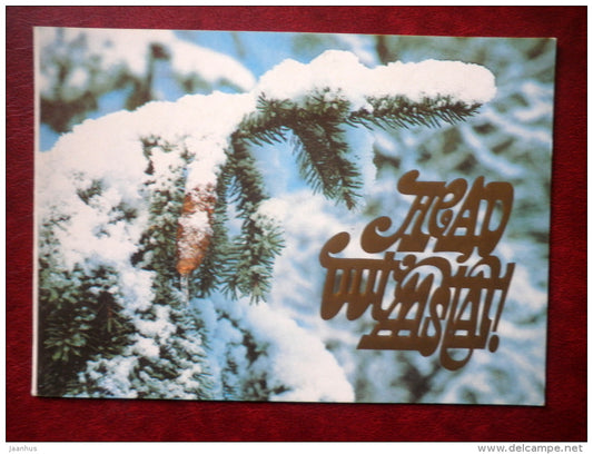 New Year Greeting card - fir tree - cone - snow - 1984 - Estonia USSR - used - JH Postcards