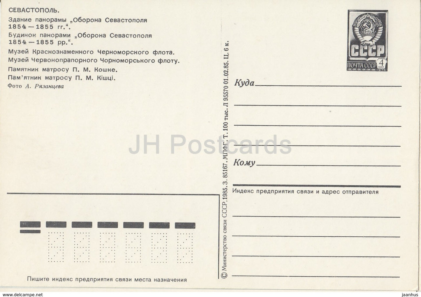 Sewastopol - Panorama Verteidigung von Sewastopol - Museum - Denkmal - Ganzsache - 1985 - Ukraine UdSSR - unbenutzt