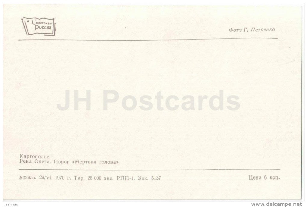 Onega river - threshold Mertvaya Golova - Kargopol - 1970 - Russia USSR - unused - JH Postcards
