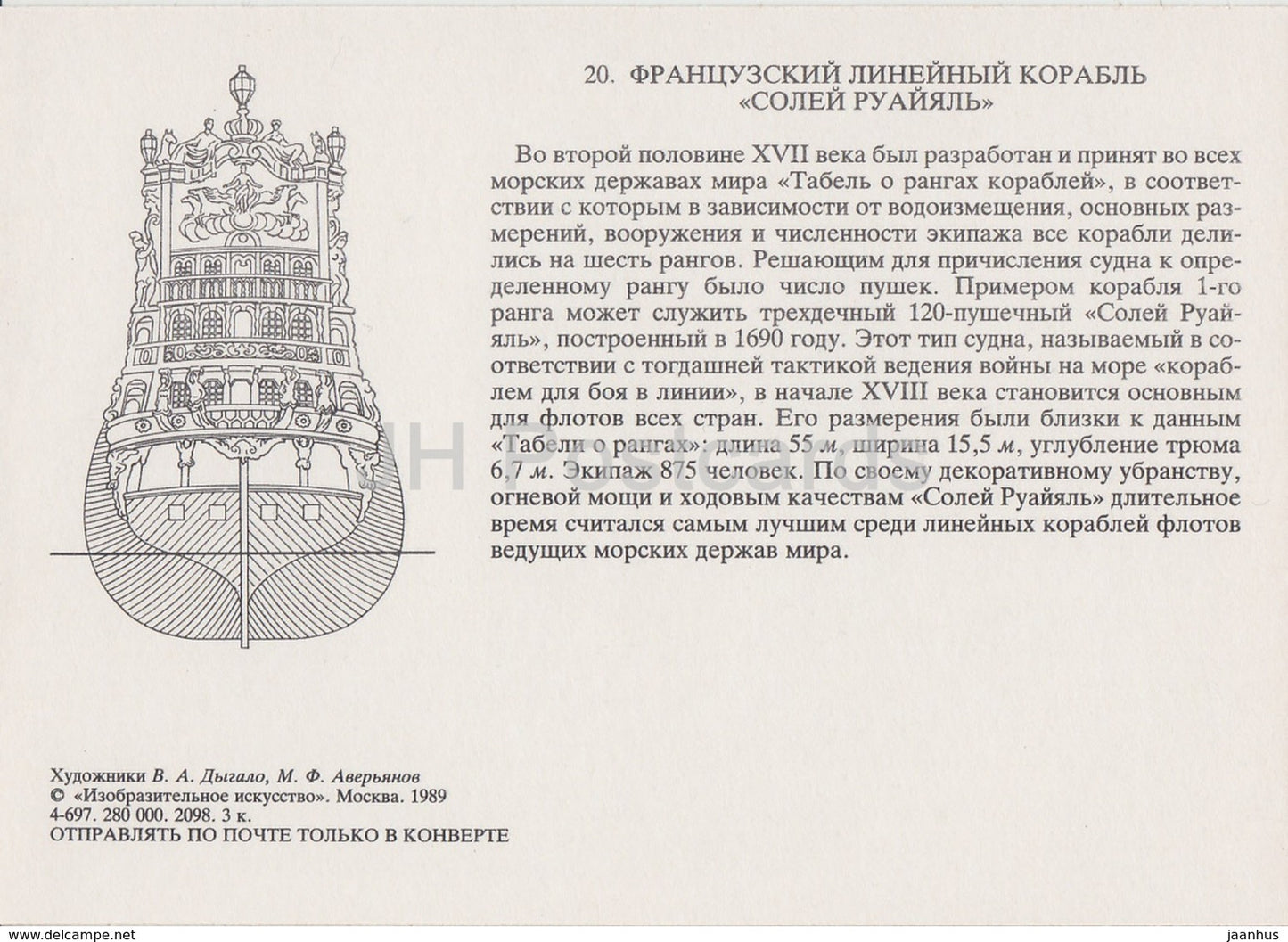 French Warship Soleil Royal - sailing ship - illustration - 1989 - Russia USSR - unused