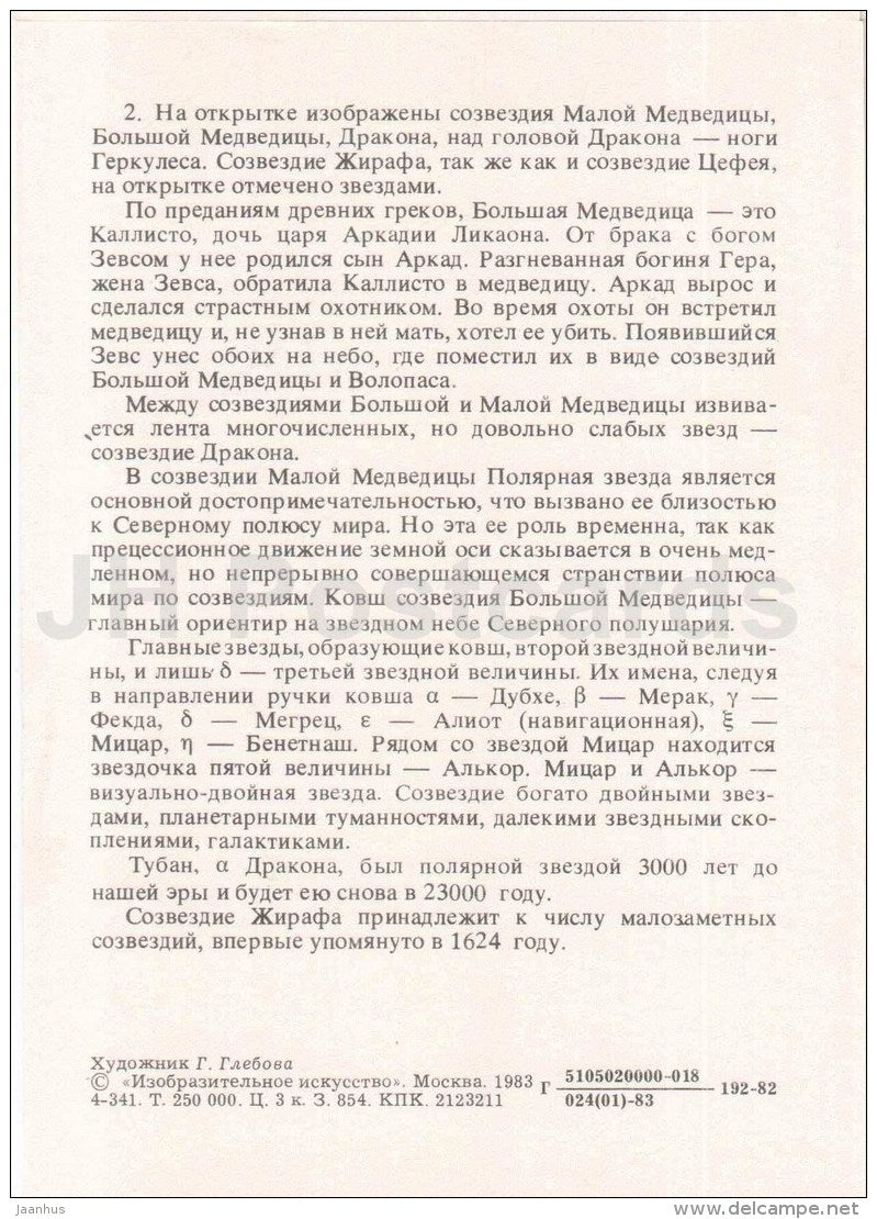 Ursa Minor - Ursa Major - Dragon - bear - Constellations - zodiac - astronomy - 1983 - Russia USSR - unused - JH Postcards