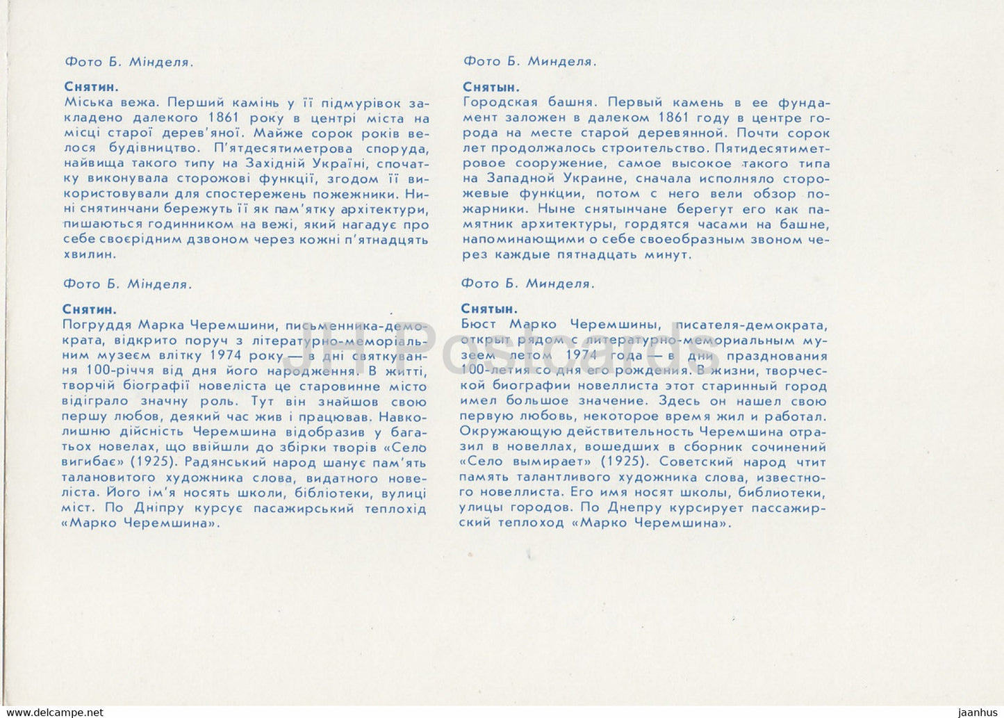 Snyatin - Tour de la ville - Monument Cheremshina - lieux mémorables de la région d'Ivano-Frankivsk - 1988 - Ukraine URSS - inutilisé