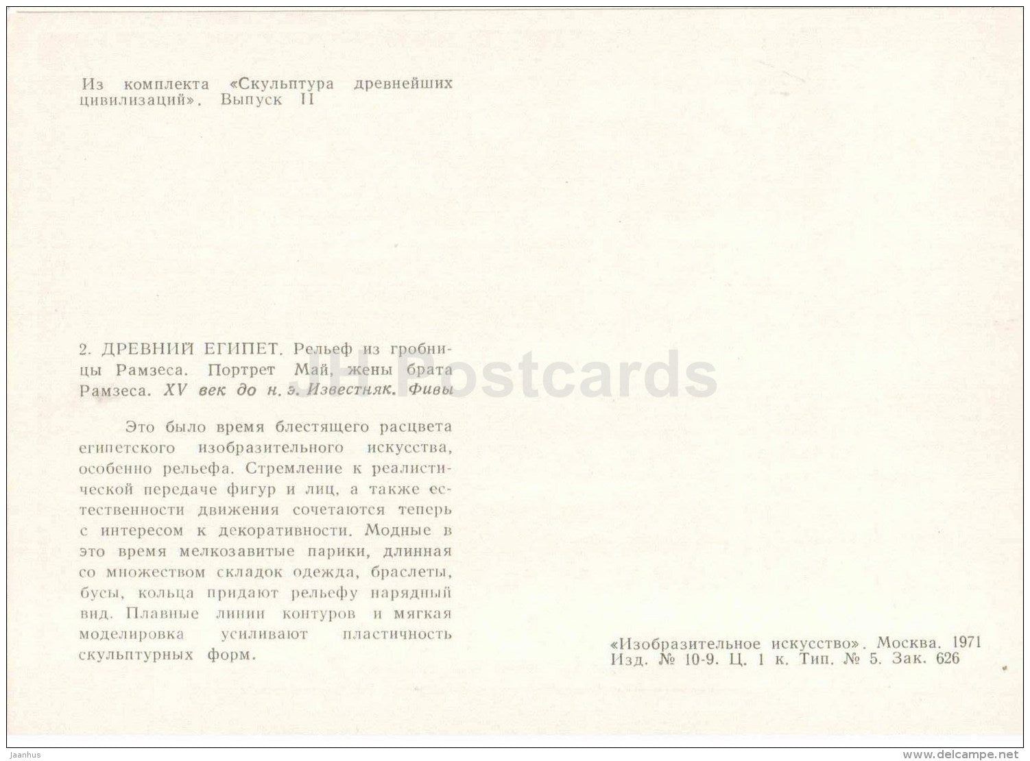 relief from the tomb of Ramesses - Ancient Egypt - Sculpture of the Ancient Civilizations - 1971 - Russia USSR - unused - JH Postcards