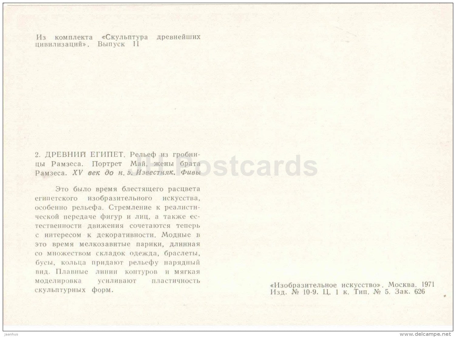 relief from the tomb of Ramesses - Ancient Egypt - Sculpture of the Ancient Civilizations - 1971 - Russia USSR - unused - JH Postcards