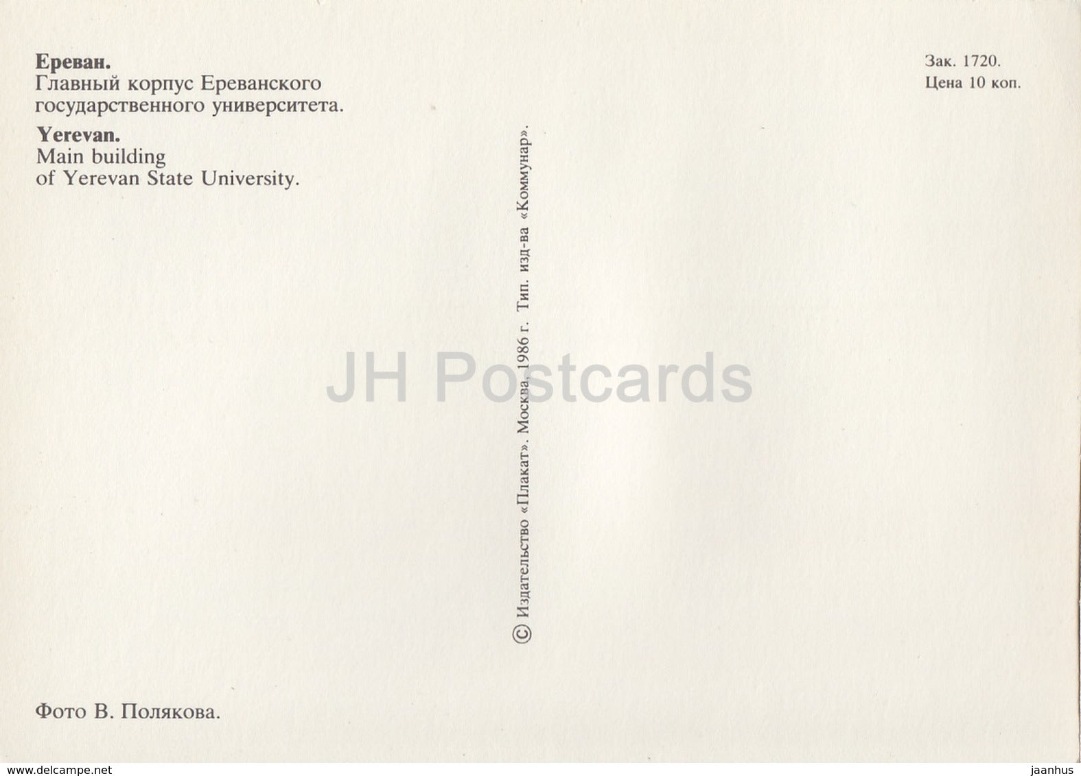 Yerevan - Main Building of Yerevan State University - 1986 - Armenia USSR - unused - JH Postcards