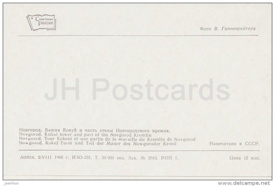 Kokui tower and part of the Novgorod Kremlin - Novgorod - Russia USSR - 1968 - unused - JH Postcards