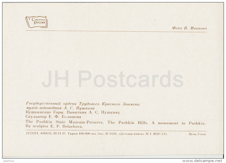 Pushkin Hills , monument to Russian Poet Pushkin - Pushkin State Museum - 1982 - Russia USSR - unused - JH Postcards