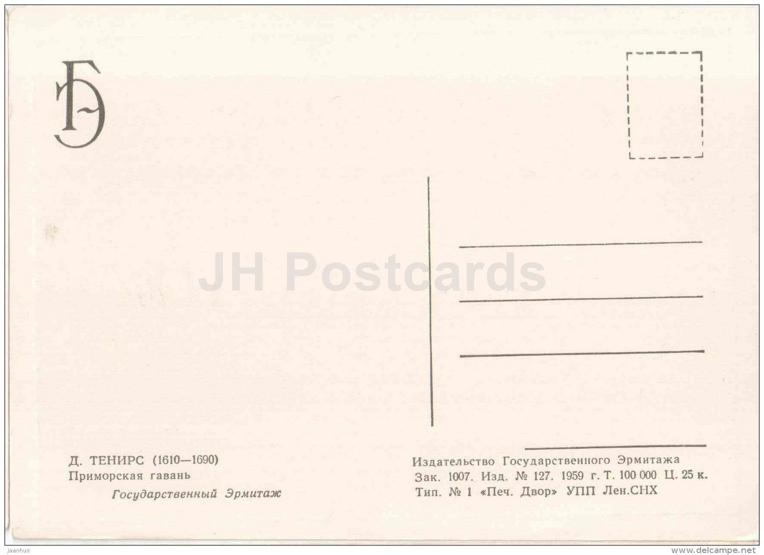 painting by David Teniers the Younger - Coastal harbor - sailing ship - Flemish art - 1959 - Russia USSR - unused - JH Postcards