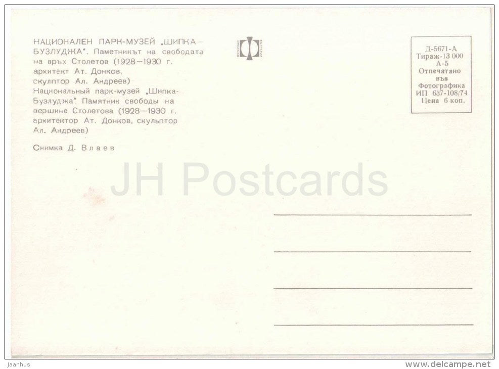 Shipka - Buzludzha National park-museum - lion - Liberty monument on Stoletov`s peak - 5671 - Bulgaria - unused - JH Postcards