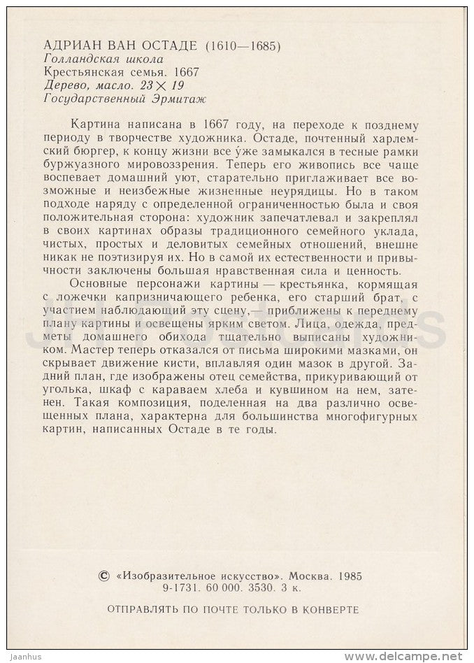 painting by Adriaen van Ostade - Peasant Family , 1667 - baby - Dutch art - Russia USSR - 1985 - unused - JH Postcards