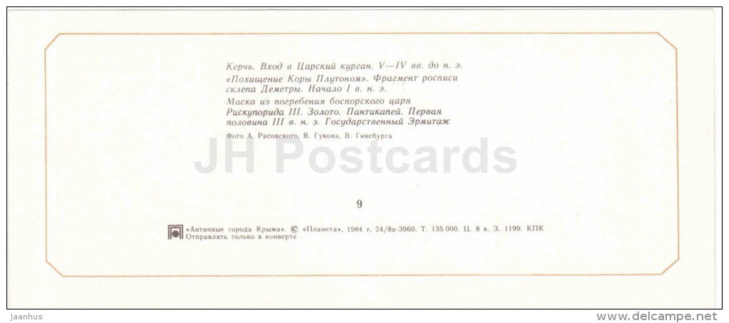 royal mound - abduction of Kore by Pluto - Kerch - the Ancient cities - Crimea - Krym - 1984 - Ukraine USSR - unused - JH Postcards