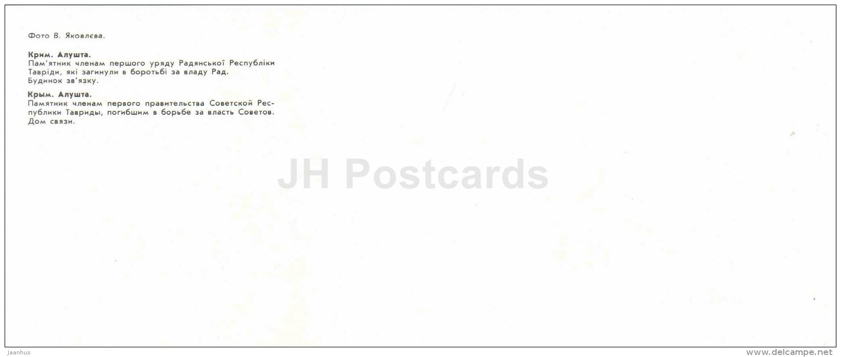 a monument to members of the first government - communication house - Alushta - Crimea - 1987 - Ukraine USSR - unused - JH Postcards