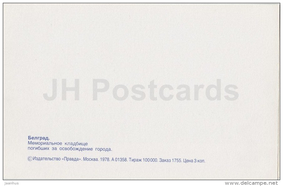 Memorial Cemetery of Liberators of the City - Belgrade - 1978 - Serbia - Yugoslavia - unused - JH Postcards