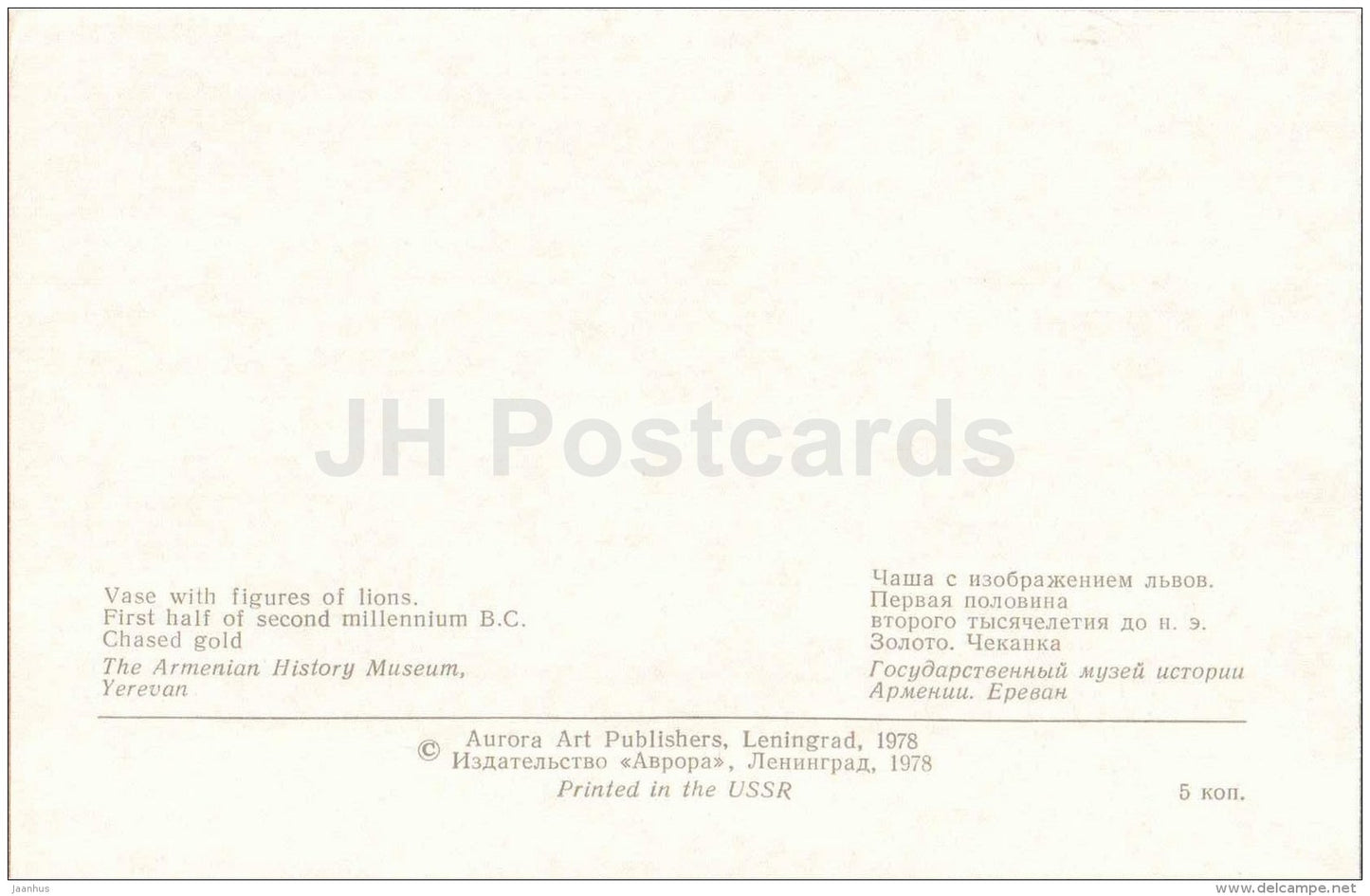 Vase with figures of Lions , I half of II M. BC - Jewellery - Armenian History Museum - 1978 - Russia USSR - unused - JH Postcards