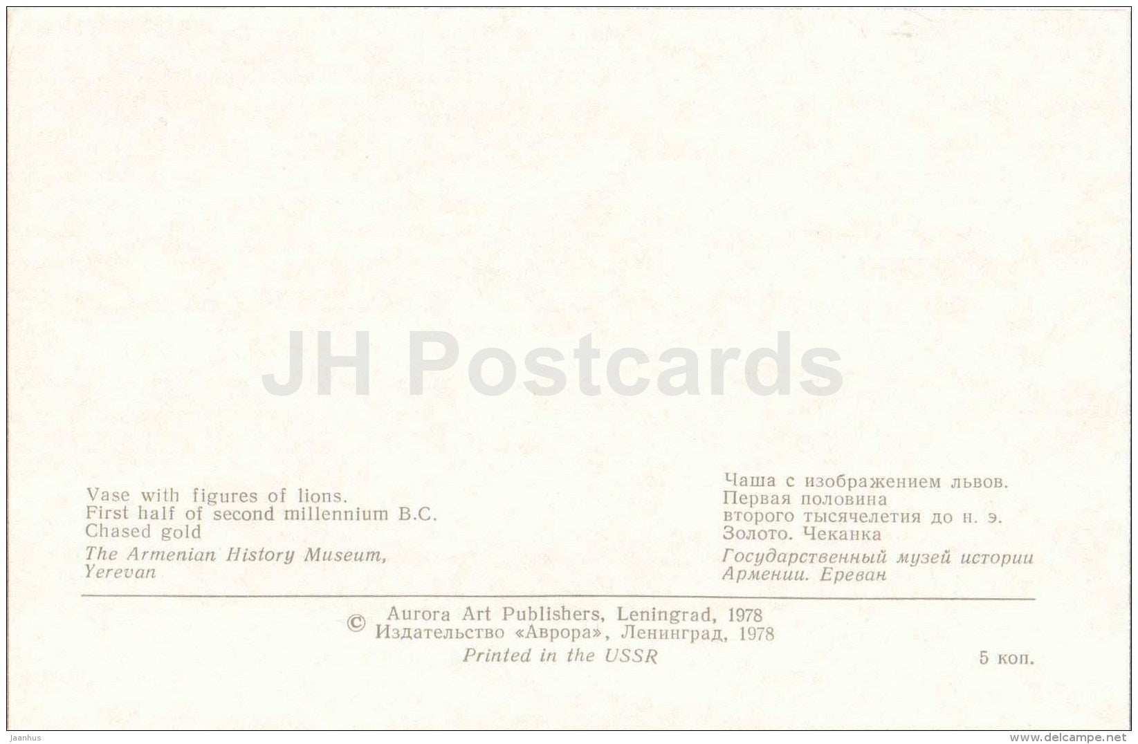Vase with figures of Lions , I half of II M. BC - Jewellery - Armenian History Museum - 1978 - Russia USSR - unused - JH Postcards
