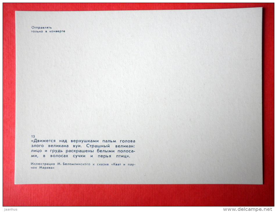 illustration by M. Belomlinsky - Kvat and Spider Marava by S. Saharnov - native - 1984 - Russia USSR - unused - JH Postcards