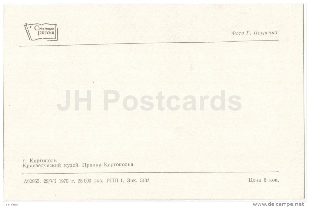 Local Lore Museum - distaff - Kargopol - 1970 - Russia USSR - unused - JH Postcards