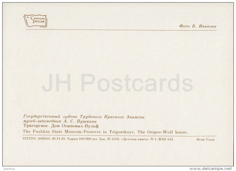 Trigorskoye , Osipov-Wolf House - Pushkin State Museum - 1982 - Russia USSR - unused - JH Postcards