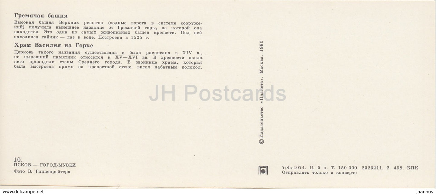 Pskov - St. Basil's temple on Gorka - 1980 - Russia USSR - unused - JH Postcards