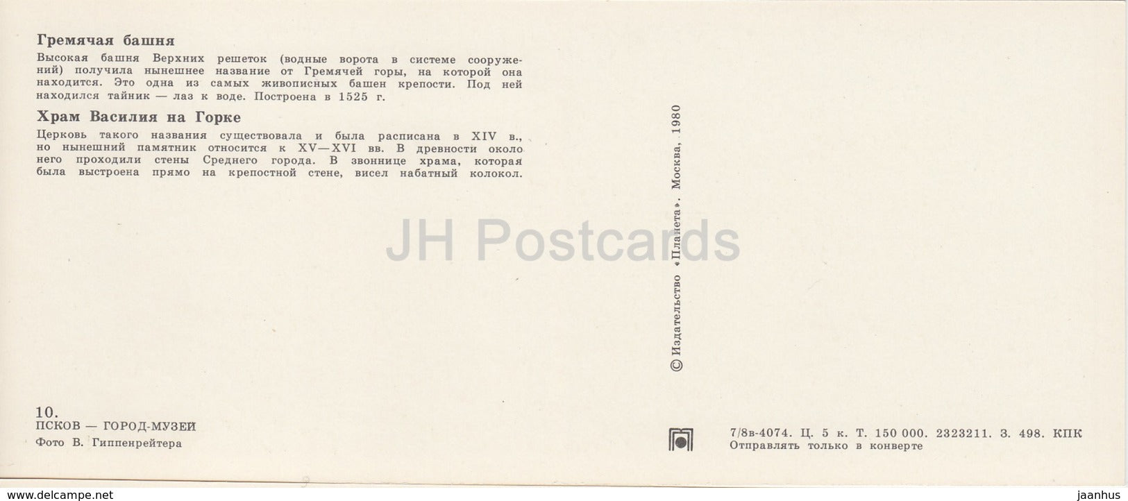 Pskov - St. Basil's temple on Gorka - 1980 - Russia USSR - unused - JH Postcards