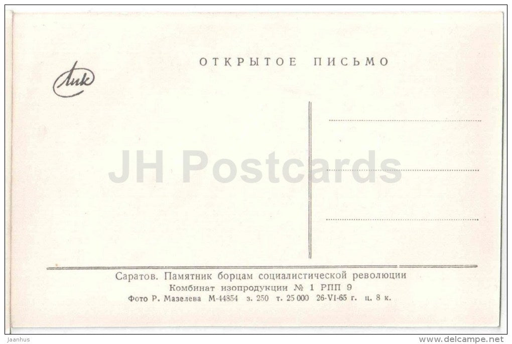 monument to the fighters of the socialist revolution - Saratov - 1965 - Russia USSR - unused - JH Postcards