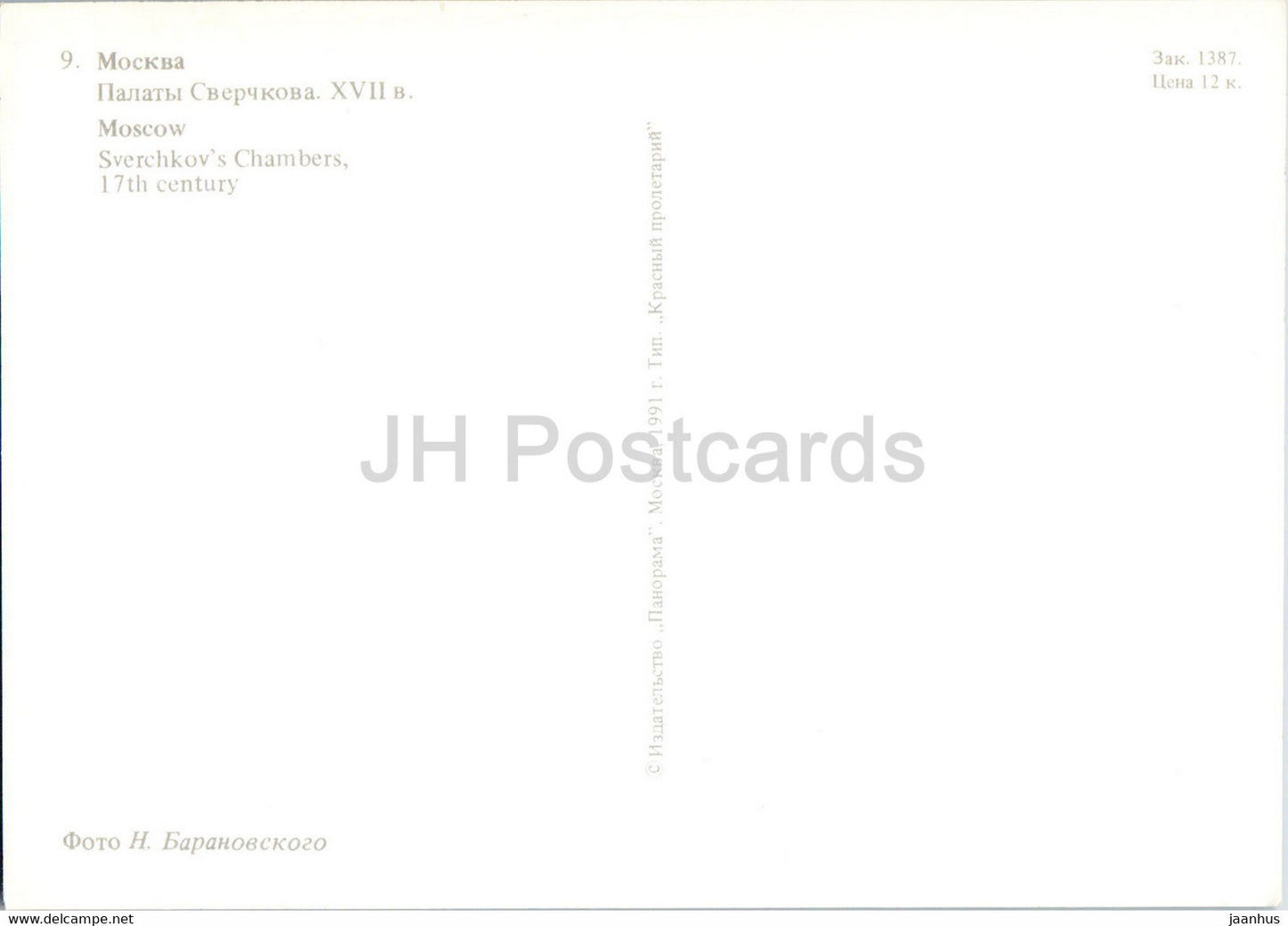 Moscow - Sverchkov's Chambers - 1991 - Russia USSR - unused