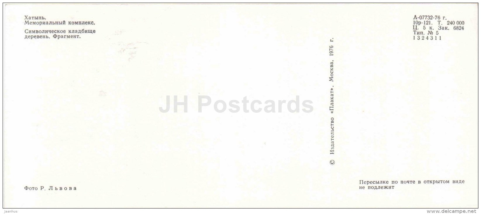 Symbolic Cemetery of Villages . Fragment - State Memorial Complex - Khatyn - 1976 - Belarus USSR - unused - JH Postcards