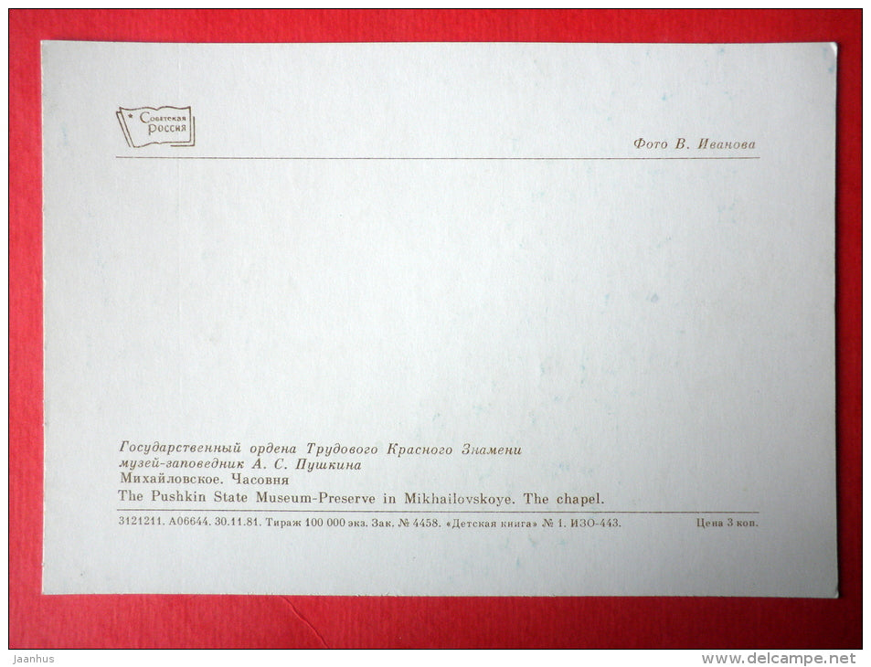 The Chapel 1 - The Pushkin State Museum-Preserve - 1982 - Russia USSR - unused - JH Postcards