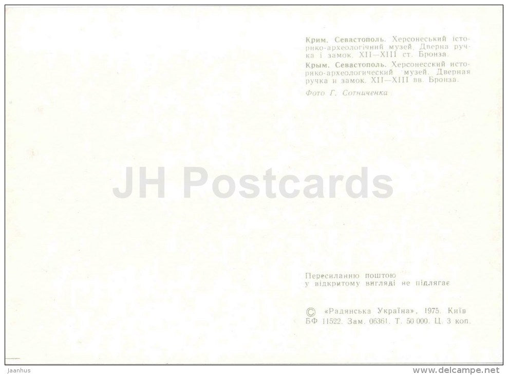 door handle and lock - National Preserve of Tauric Chersonesos - Sevastopol - 1975 - Ukraine USSR - unused - JH Postcards