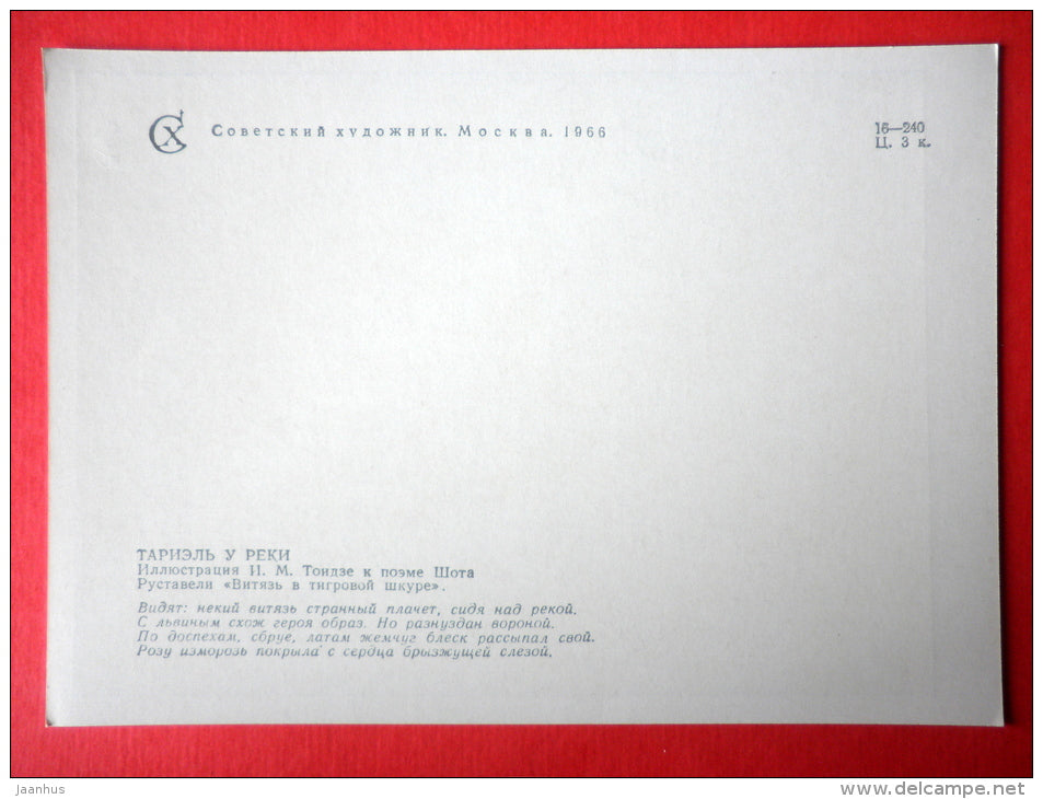 illustration by I. Toidze - Tariel - The Knight in the Panther's Skin by S. Rustaveli - 1966 - Russia USSR - unused - JH Postcards