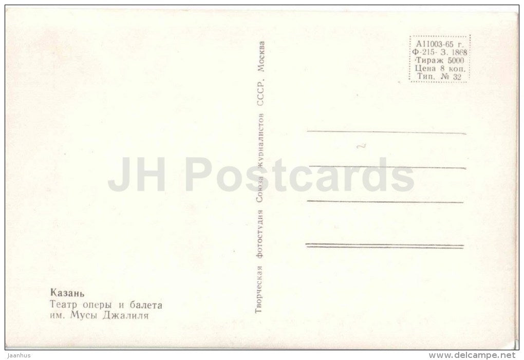 Musa Dzhalil Opera and Ballet Theatre - Kazan - 1965 - Russia USSR - unused - JH Postcards