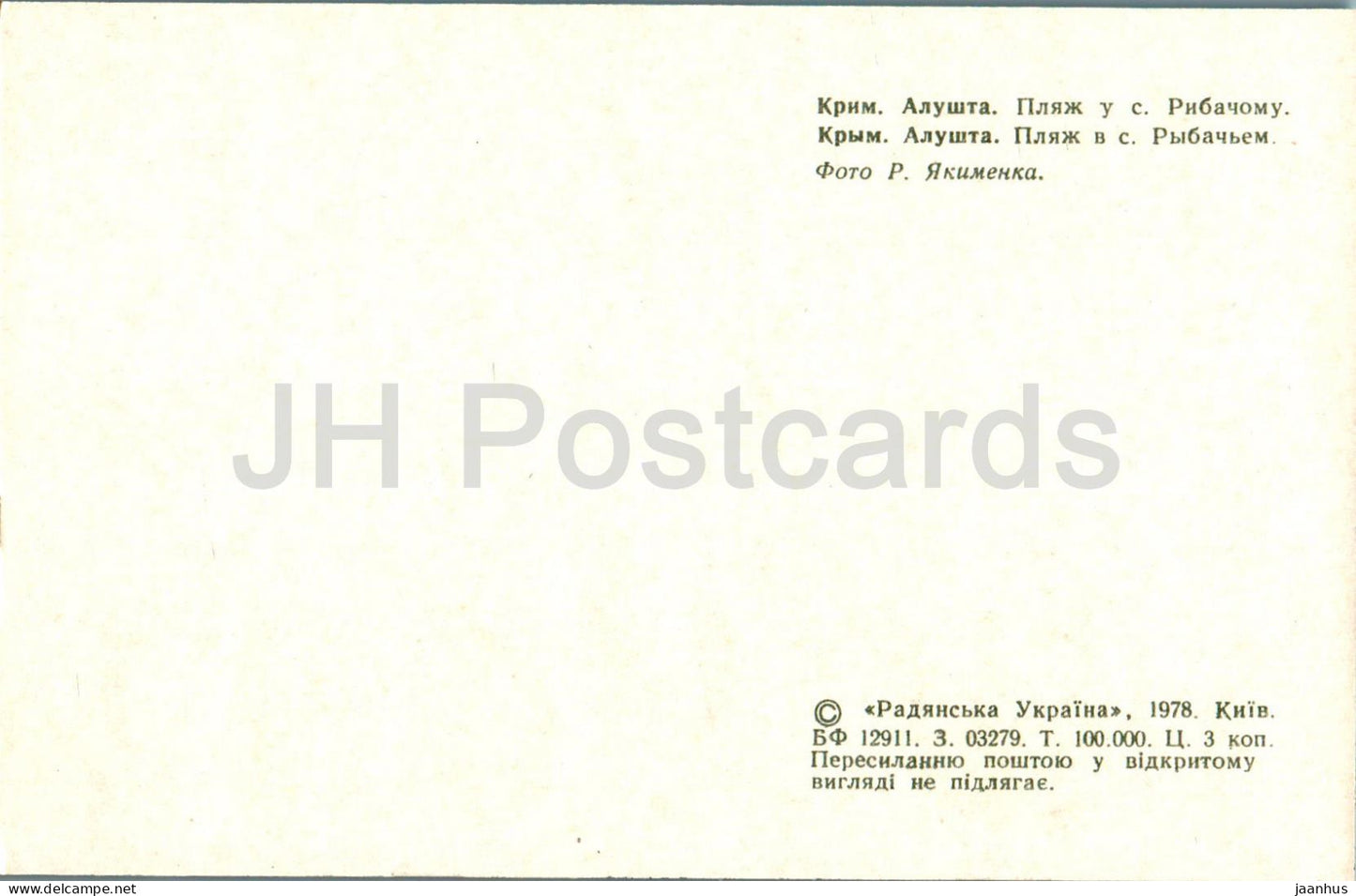 Alushta - Beach in the Rybachye village - Crimea - 1978 - Ukraine USSR - unused