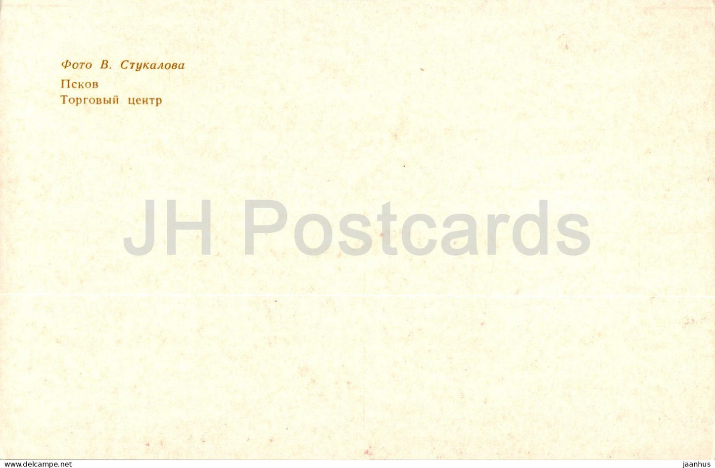 Pskov - Centre commercial - 1977 - Russie URSS - inutilisé