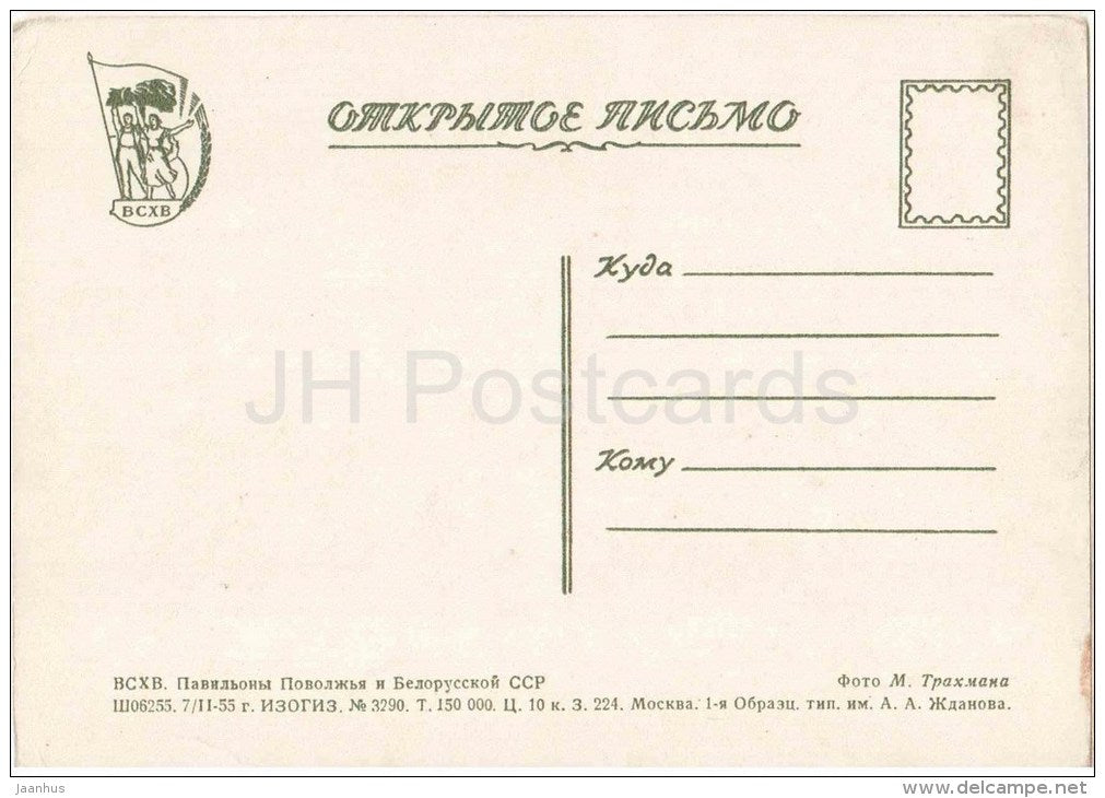 Volga and Belarus SSR Pavilion - The All-Union Agricultural Exhibition - Moscow - 1955 - Russia USSR - unused - JH Postcards
