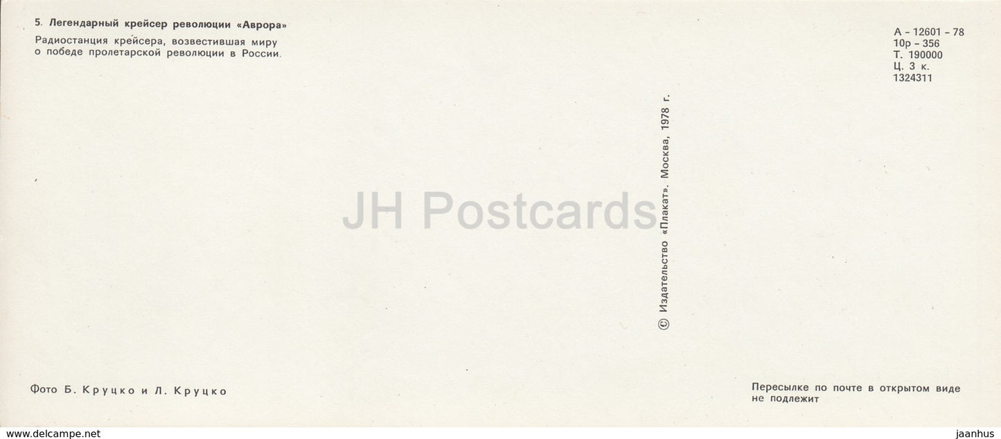 Cruiser Aurora - Radio station - warship - Leningrad - St- Petersburg - 1978 - Russia USSR - unused - JH Postcards