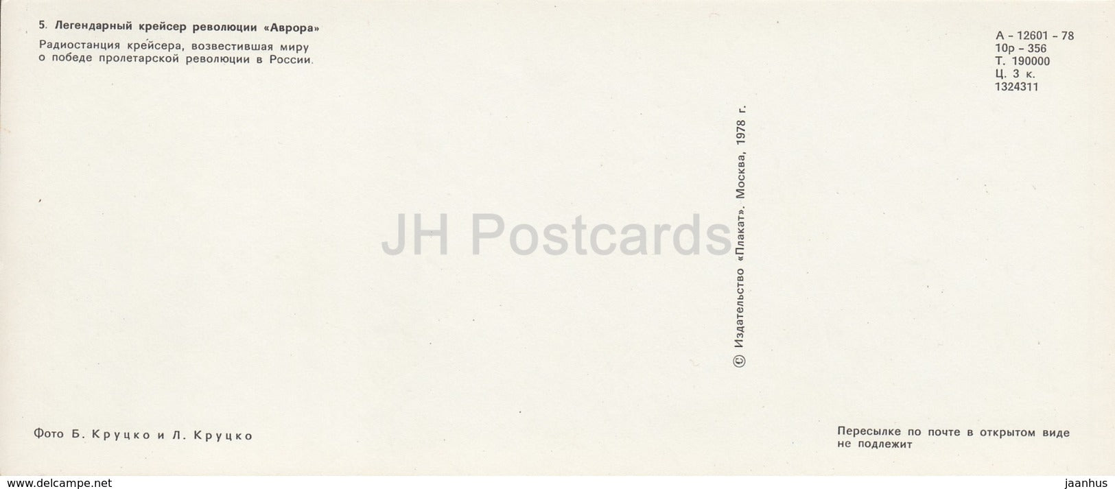 Cruiser Aurora - Radio station - warship - Leningrad - St- Petersburg - 1978 - Russia USSR - unused - JH Postcards