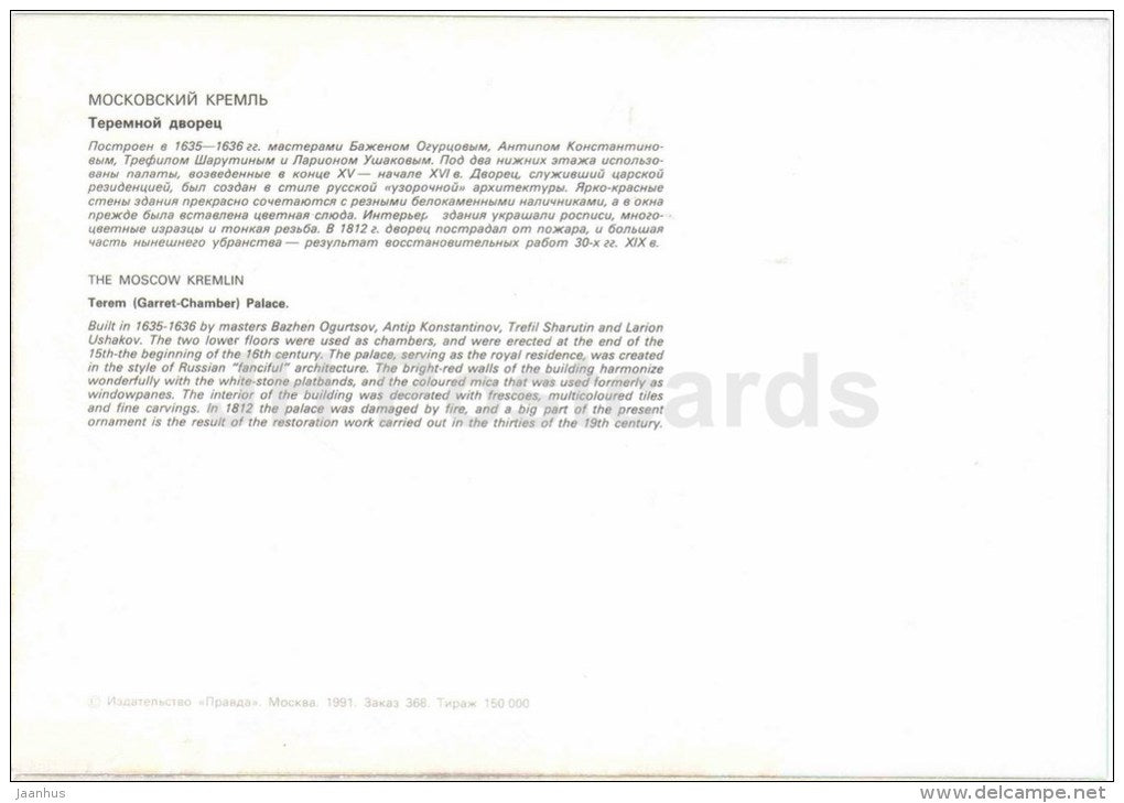Terem Palace (Garret Chamber) - Moscow Kremlin - large format card - 1991 - Russia USSR - unused - JH Postcards