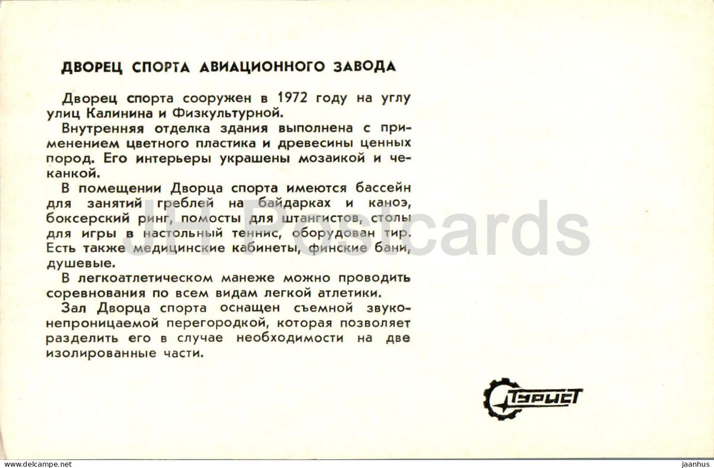 Samara - Kuybyshev - Palace of Sports of Aviation Plant - 1979 - Russia USSR - unused