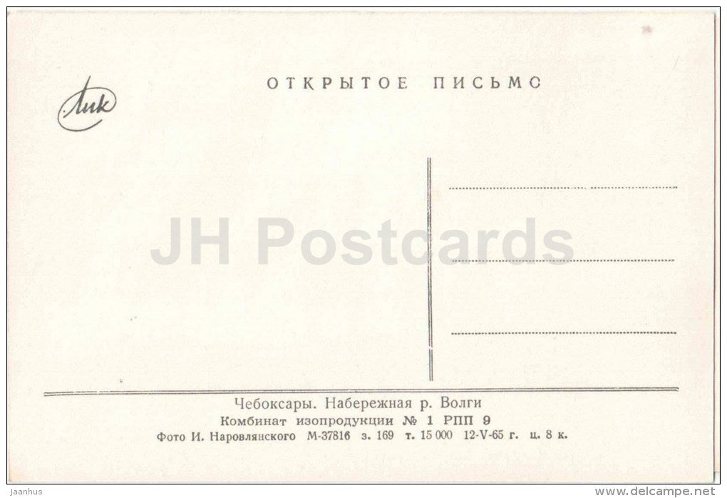 embankment of Volga river - Cheboksary - 1965 - Russia USSR - unused - JH Postcards
