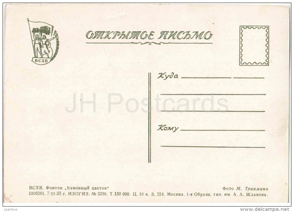 Stone Flower fountain - The All-Union Agricultural Exhibition - Moscow - 1955 - Russia USSR - unused - JH Postcards