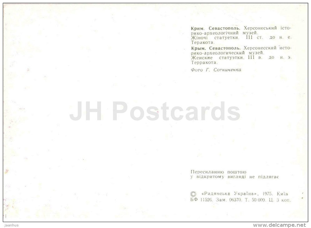 female figurines - National Preserve of Tauric Chersonesos - Sevastopol - 1975 - Ukraine USSR - unused - JH Postcards