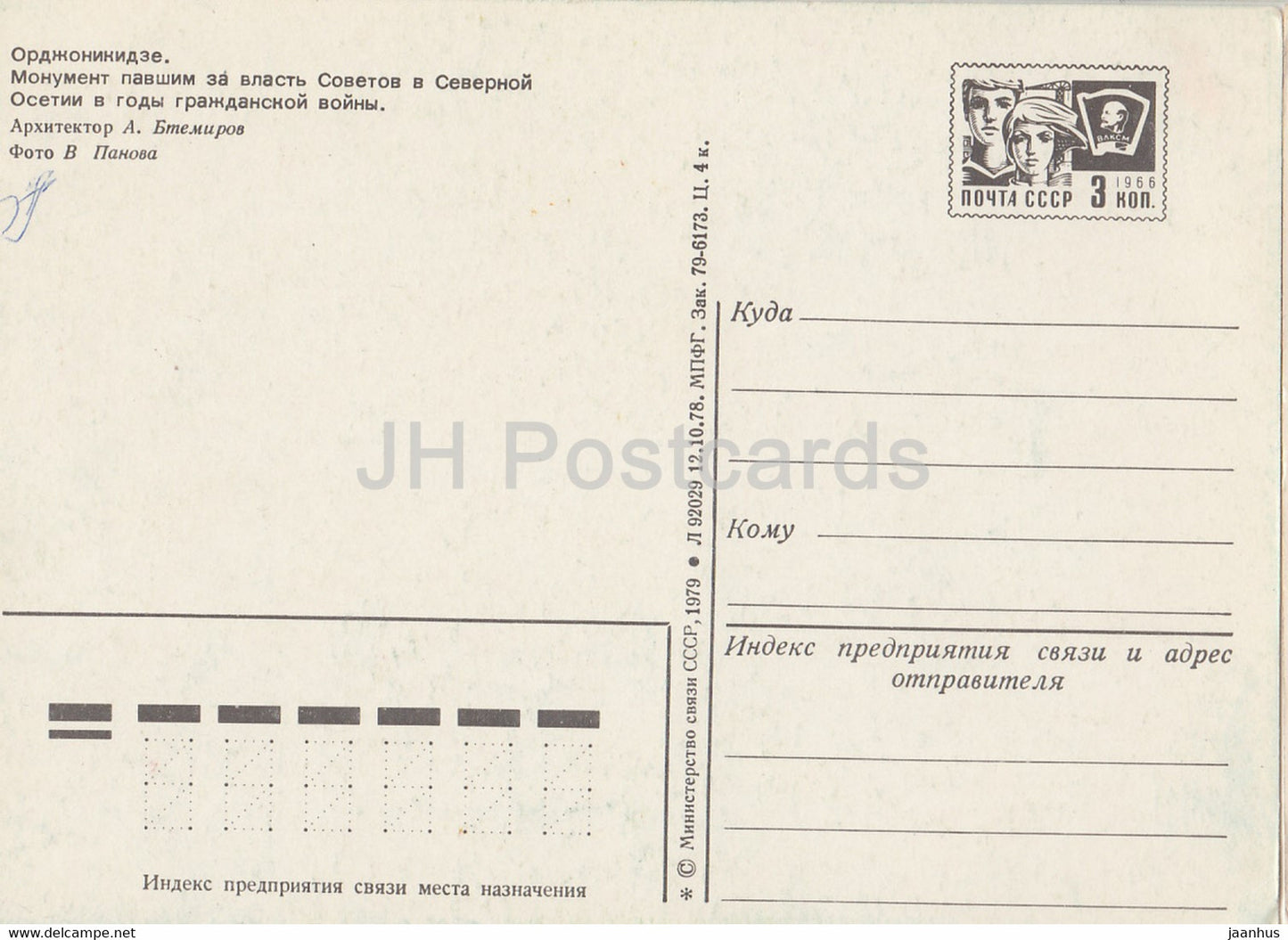 Ordjonikidze - Vladikavkaz - un monument à ceux qui sont tombés amoureux du Soviétique - entier postal - 1979 - Russie URSS - inutilisé